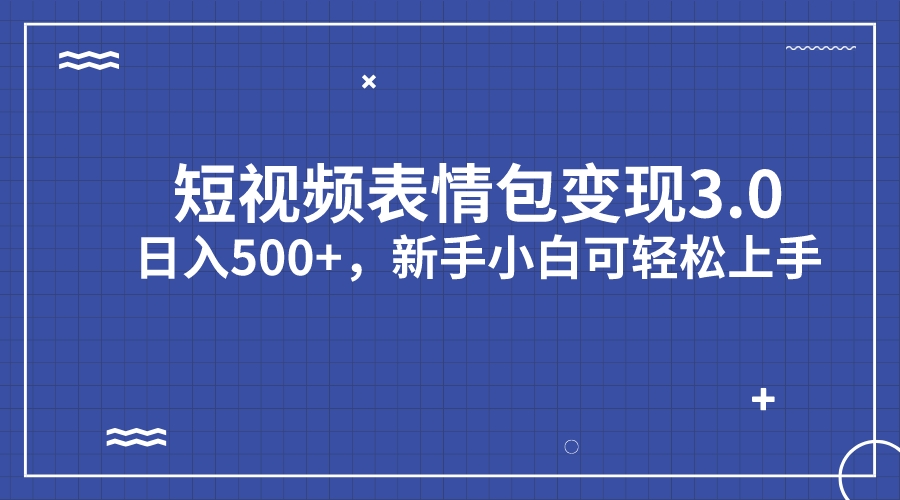（7032期）短视频表情包变现项目3.0，日入500+，新手小白轻松上手（教程+资料）插图