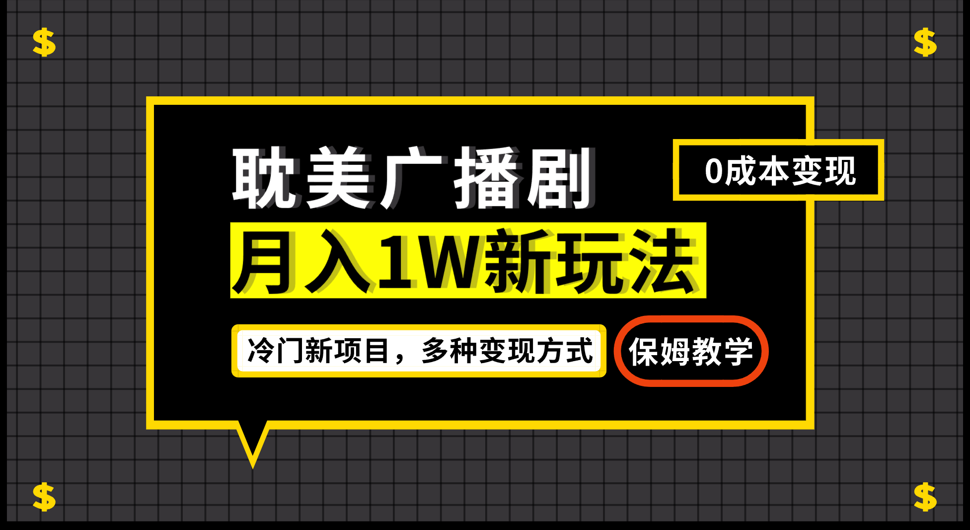 （7027期）月入过万新玩法，耽美广播剧，变现简单粗暴有手就会插图