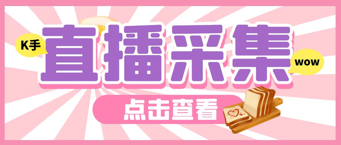 （7020期）外面收费998最新K手直播间弹幕采集脚本 实时采集精准获客【脚本+教程】插图