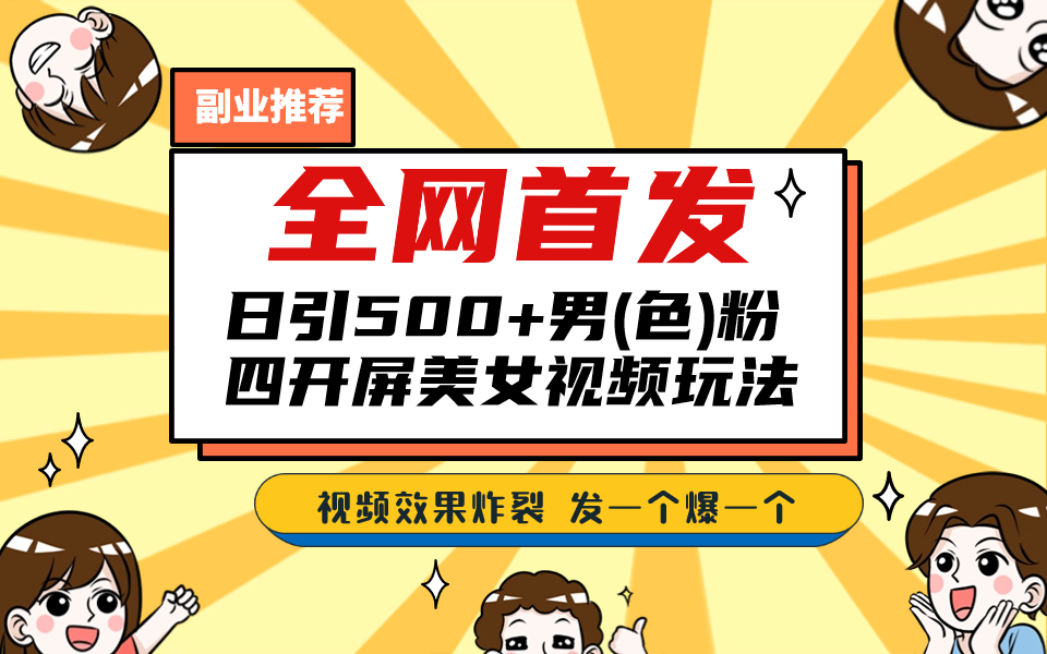（6995期）全网首发！日引500+老色批 美女视频四开屏玩法！发一个爆一个！插图