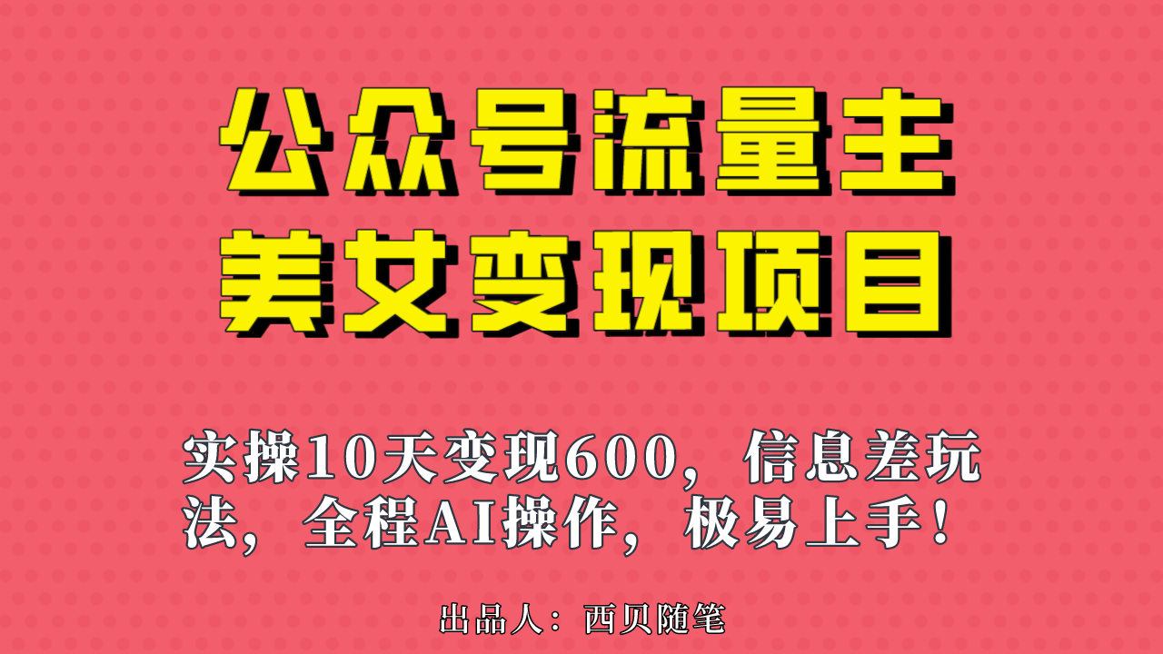 （6992期）公众号流量主美女变现项目，实操10天变现600+，一个小副业利用AI无脑搬…插图