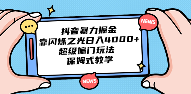 （6962期）抖音暴力掘金，靠闪烁之光日入4000+，超级偏门玩法  保姆式教学插图
