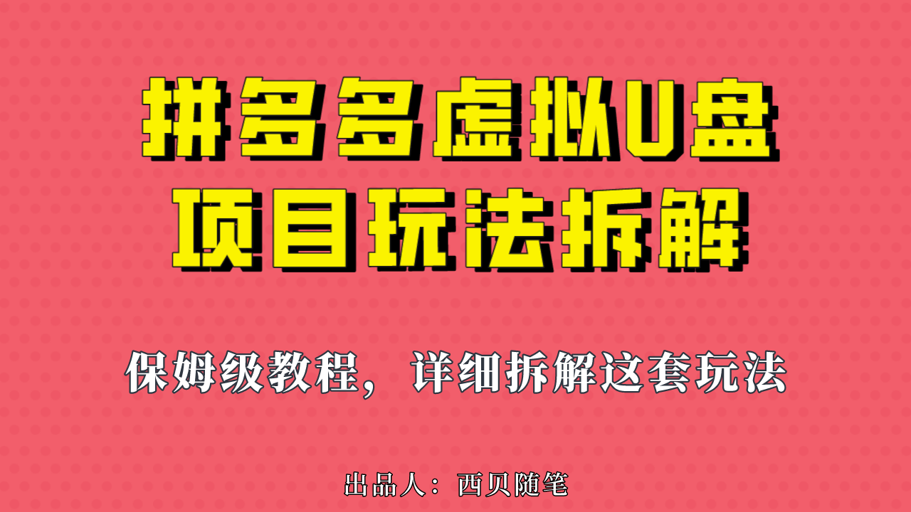 （6940期）拼多多虚拟U盘项目，保姆级拆解，可多店操作，一天1000左右！插图