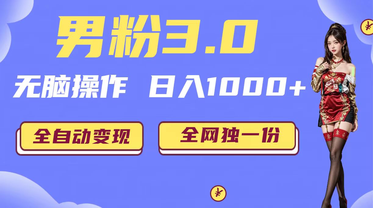 （6933期）男粉3.0，无脑操作，日入1000+无自动变现（掘金系统+教程+素材+软件）插图