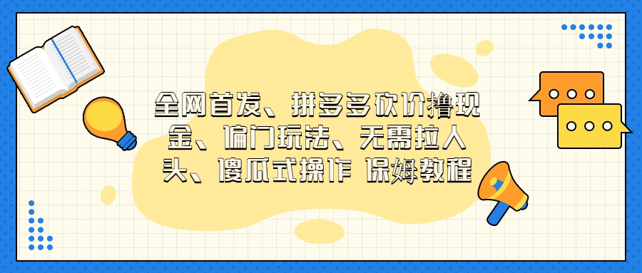 （6959期）门玩法，无需拉人头，傻瓜式操作  保姆教程插图