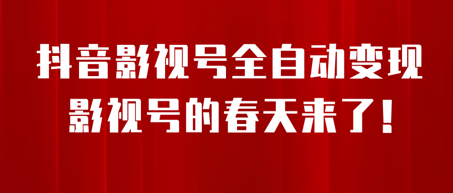 （6926期）8月最新抖音影视号挂载小程序全自动变现，每天一小时收adwe益500＋，….插图