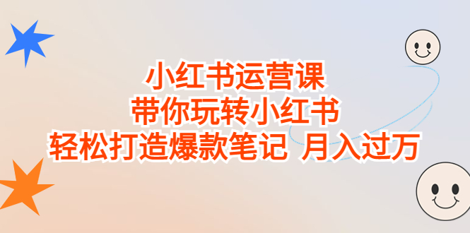 （6921期）小红书运营课，带你玩转小红书，轻松打造爆款笔记  月入过万插图