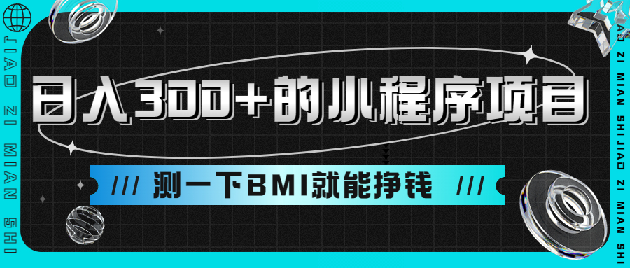 （9618期）日入300+的小程序项目，测一下BMI就能挣钱插图