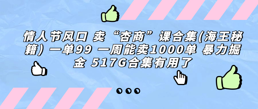 （6917期）情人节风口 卖“杏商”课合集(海王秘籍) 一单99 一周能卖1000单 暴…插图