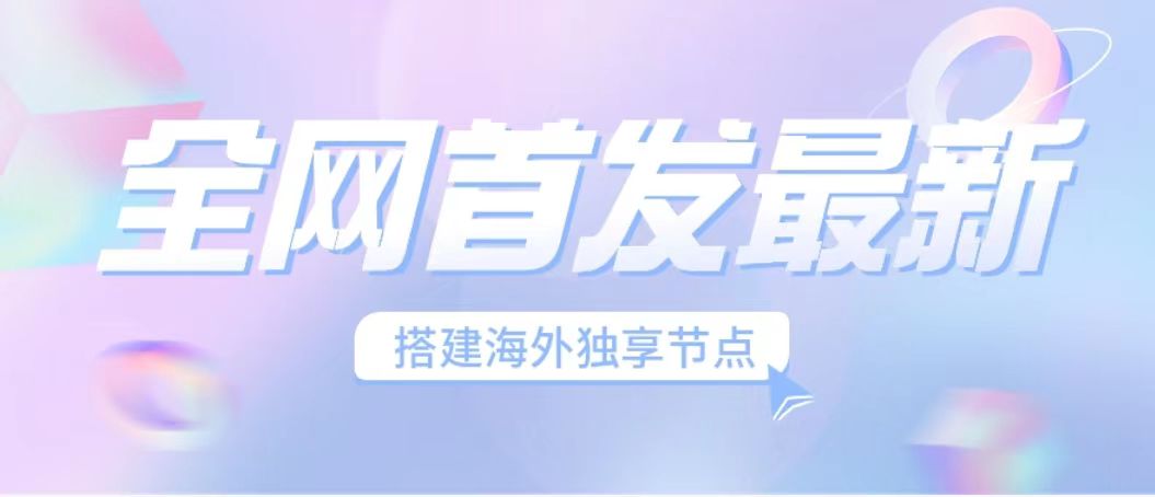 （6912期）全网首发最新海外节点搭建，独享梯子安全稳定运营海外短视频，日入1000+插图