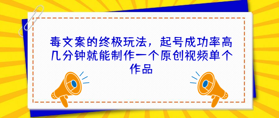 （6896期）毒文案的终极玩法，起号成功率高几分钟就能制作一个原创视频单个作品插图