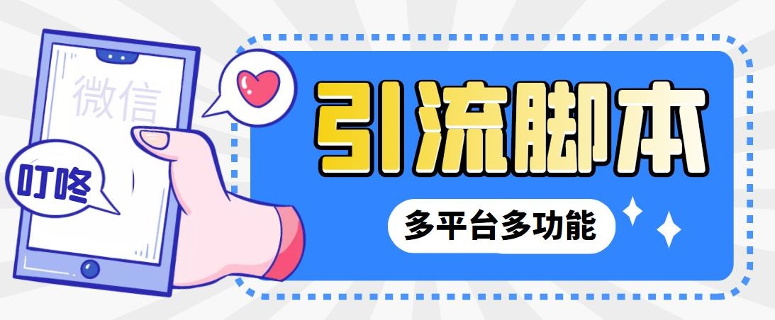 （6875期）外面收费998的最新小新多平台全自动化引流拓客脚本，解放双手自动引流…插图