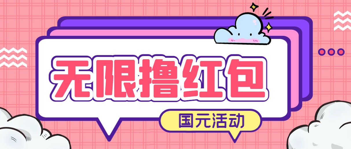 （6874期）最新国元夏季活动无限接码撸0.38-0.88元，简单操作红包秒到【详细教程】插图