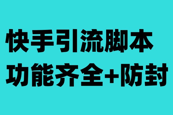 （6863期）快手引流脚本，功能齐全+防封（教程+软件）插图