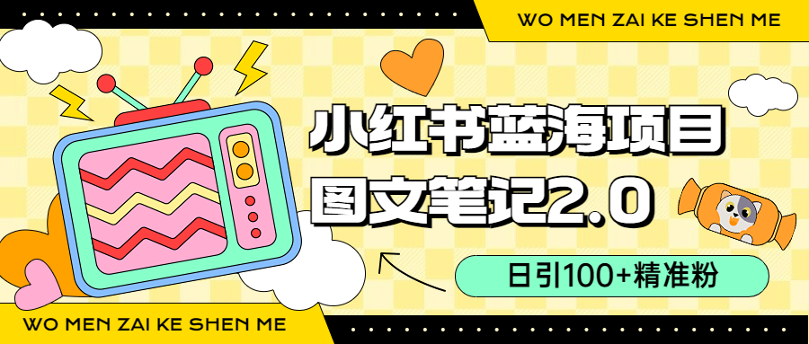 （6860期）小红书图文笔记2.0玩法，日引100+精准粉，卖小吃配方月入过10000（附配方）插图