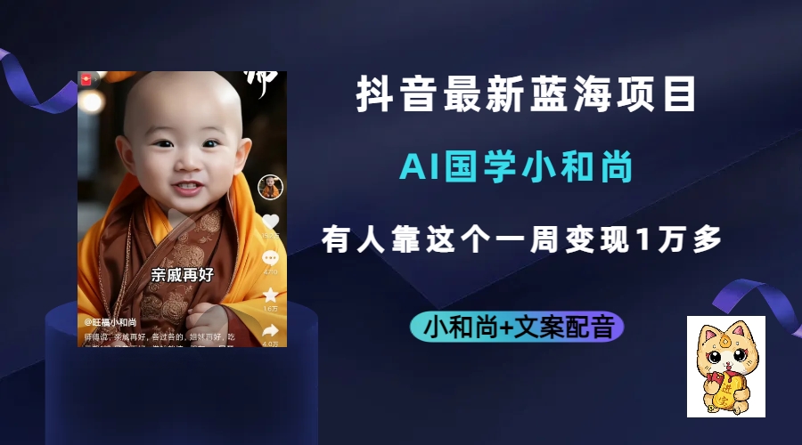 （6847期）抖音最新蓝海项目，AI国学小和尚，有人靠这个一周变现1万多插图