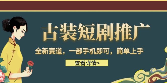 （6836期）古装短剧推广，全新赛道，一部手机即可，简单上手。插图