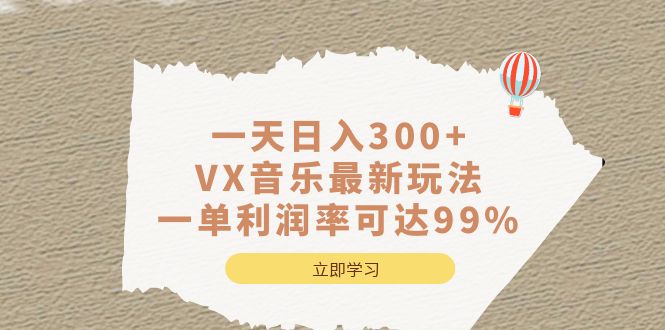 （6833期）一天日入300+,VX音乐最新玩法，一单利润率可达99%插图