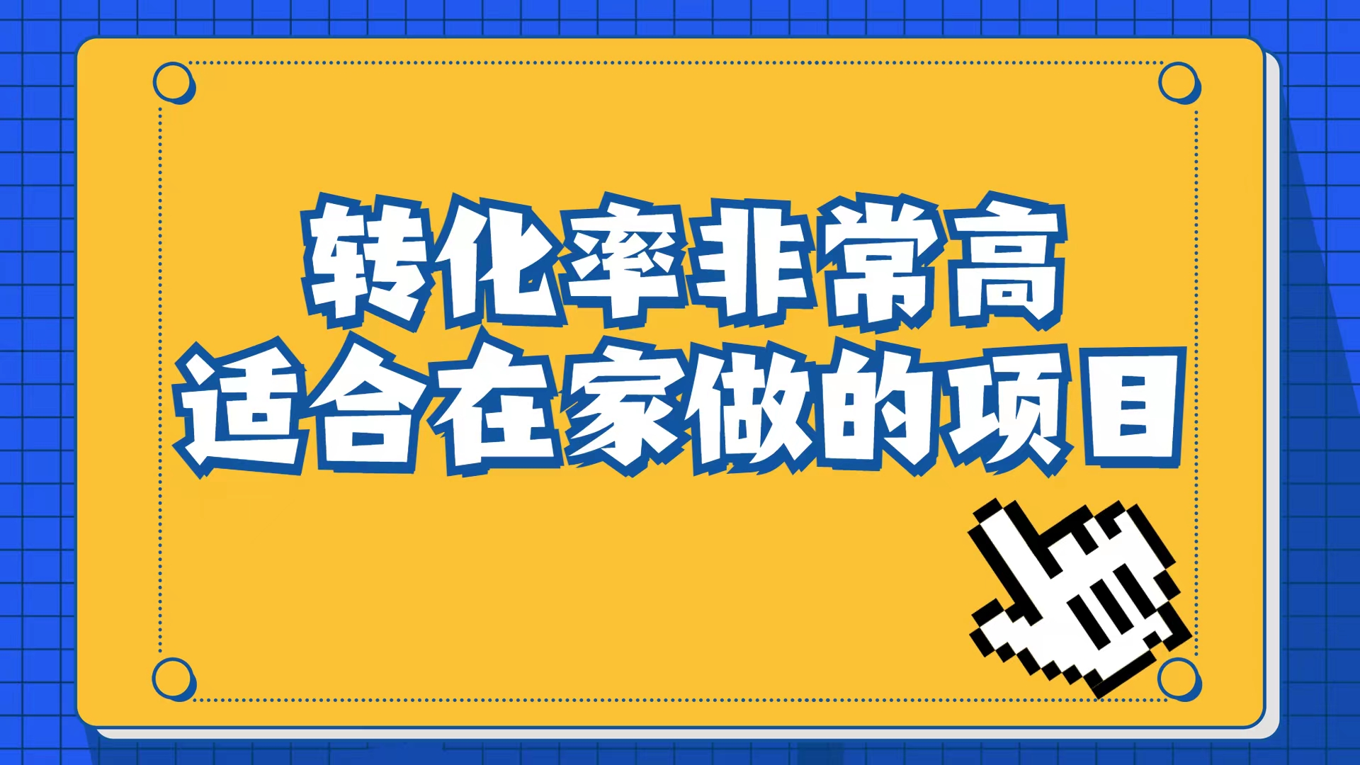 （6834期）小红书虚拟电商项目：从小白到精英（视频课程+交付手册）插图