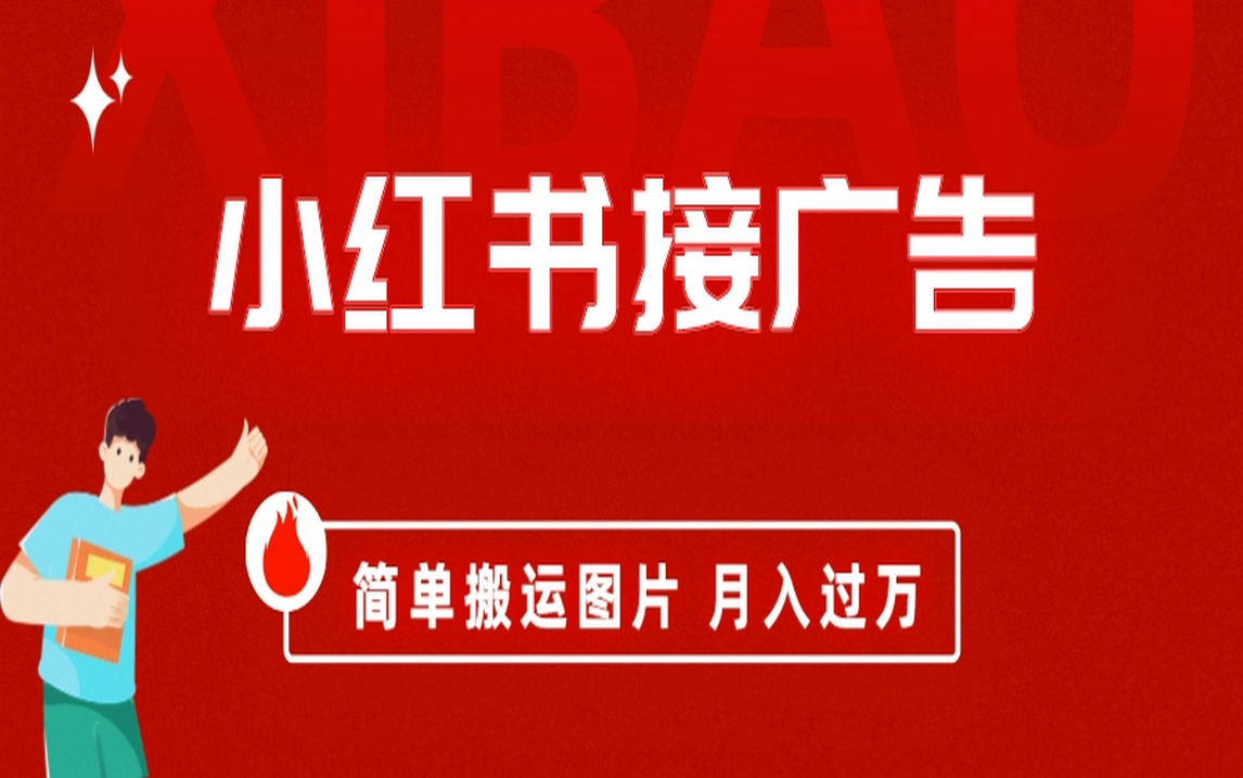 （6833期）小红书接广告月入过万，简单搬运图片，新手小白快速上手插图