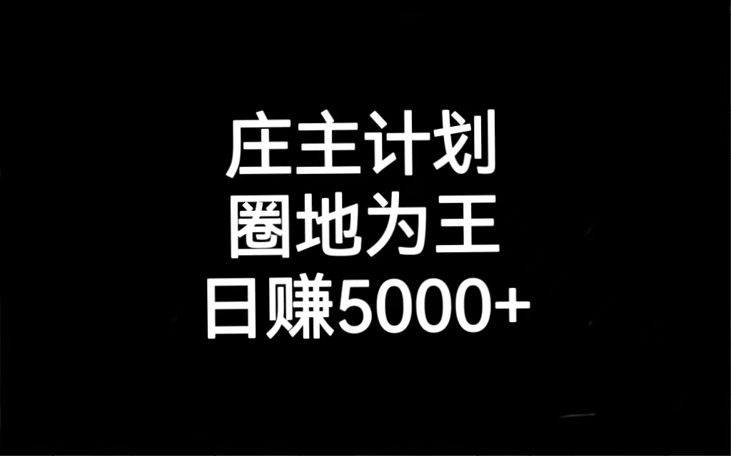 （6832期）庄主计划课程，内含暴力起号教程，暴力引流精准客户，日引上百个客户不难插图