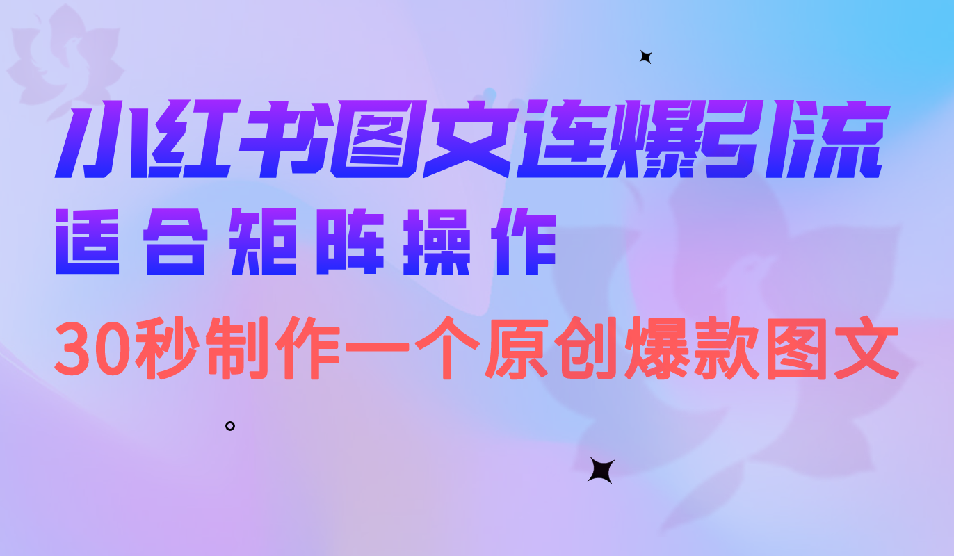 （6831期）小红书图文连爆技巧  适合矩阵操作 30秒制作一个原创图文插图