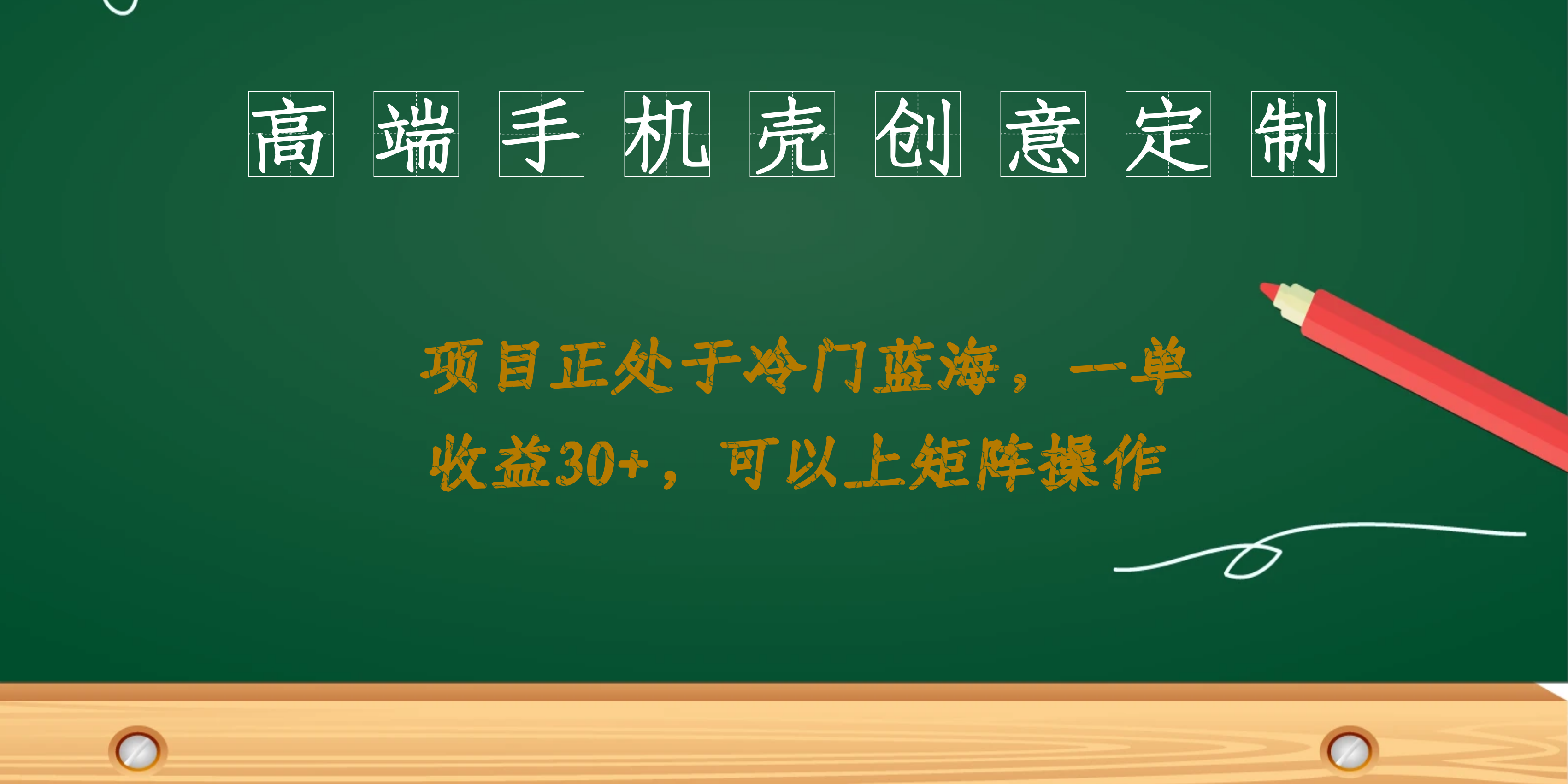 （6830期）高端手机壳创意定制，项目正处于蓝海，每单收益30+，可以上矩阵操作插图