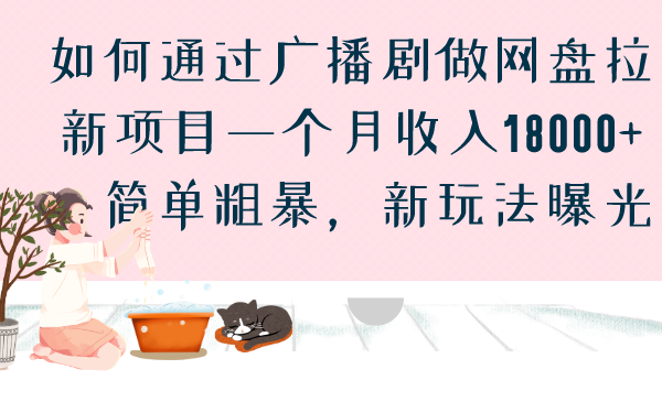 （6826期）如何通过广播剧做网盘拉新项目一个月收入18000+，简单粗暴，新玩法曝光插图
