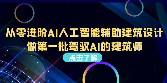 （6811期）从0进阶AI人工智能辅助建筑设计，做第一批驾驭AI的建筑师（22节视频课）插图