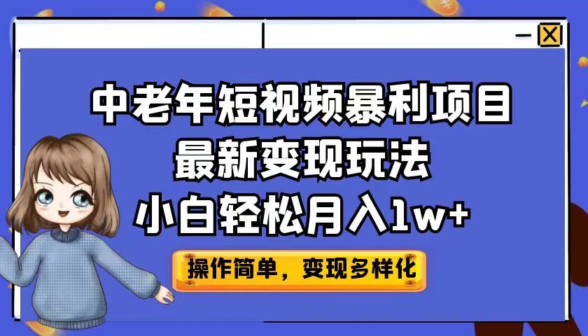 #原创                                                                                                 （6786期）中老年短视频暴利项目最新变现玩法，小白轻松月入1w+插图