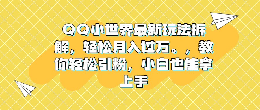 （6775期）QQ小世界最新玩法拆解，轻松月入过万。教你轻松引粉，小白也能拿上手插图