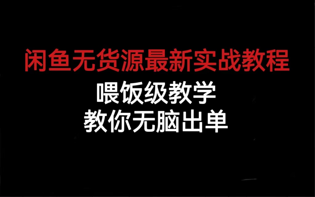 （6762期）闲鱼无货源最新实战教程，喂饭级教学，教你无脑出单插图