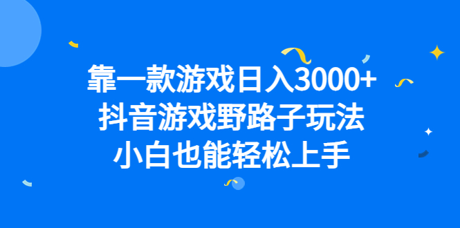 （6760期）靠一款游戏日入3000+，抖音游戏野路子玩法，小白也能轻松上手插图