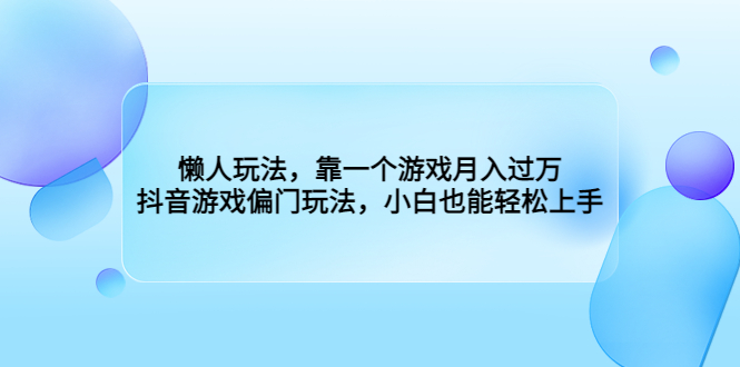 （6741期）懒人玩法，靠一个游戏月入过万，抖音游戏偏门玩法，小白也能轻松上手插图