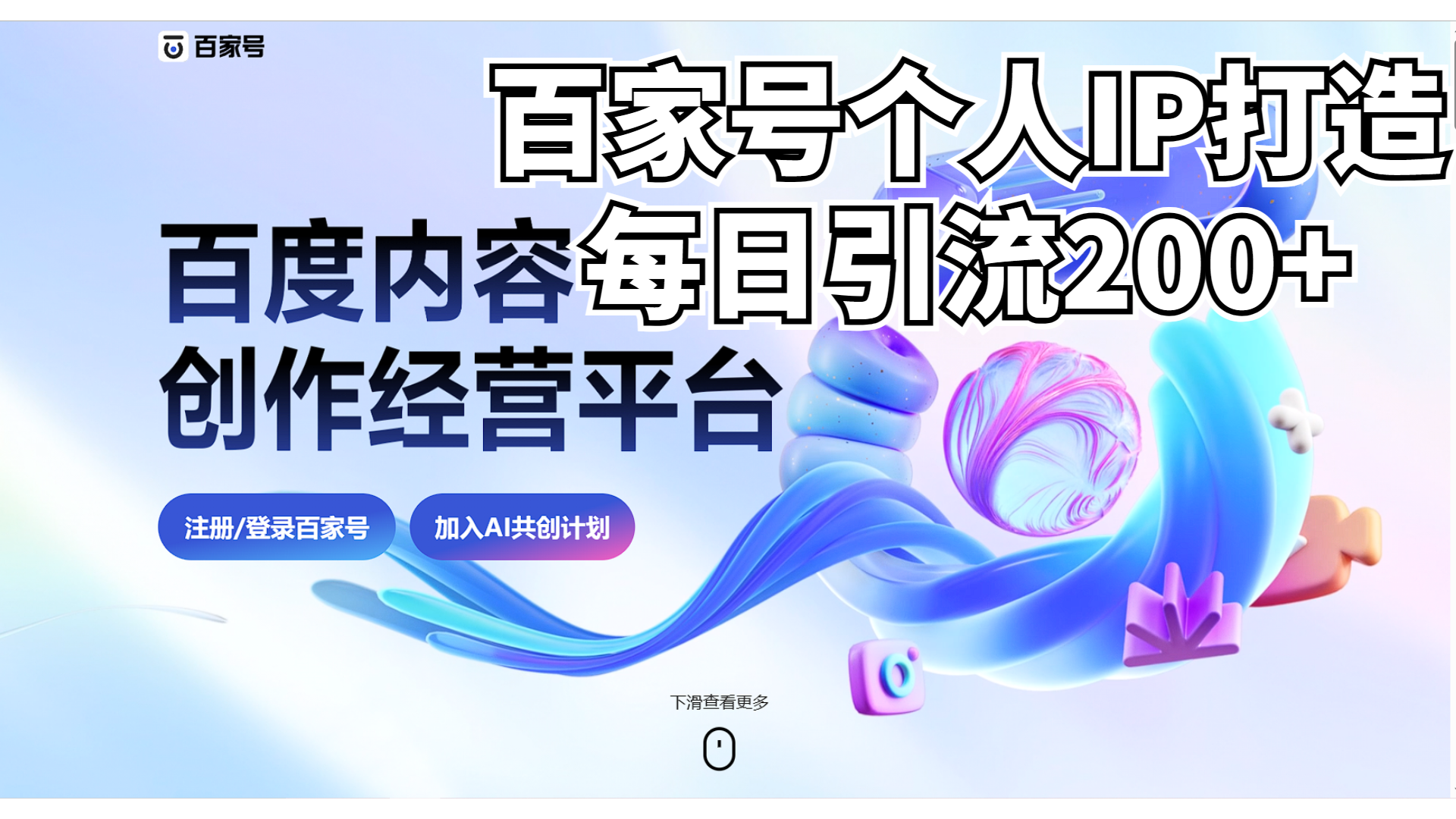 #原创                                                                                                 （6732期）新式百家号AI引流，实测日引流200+，VX都频繁了插图