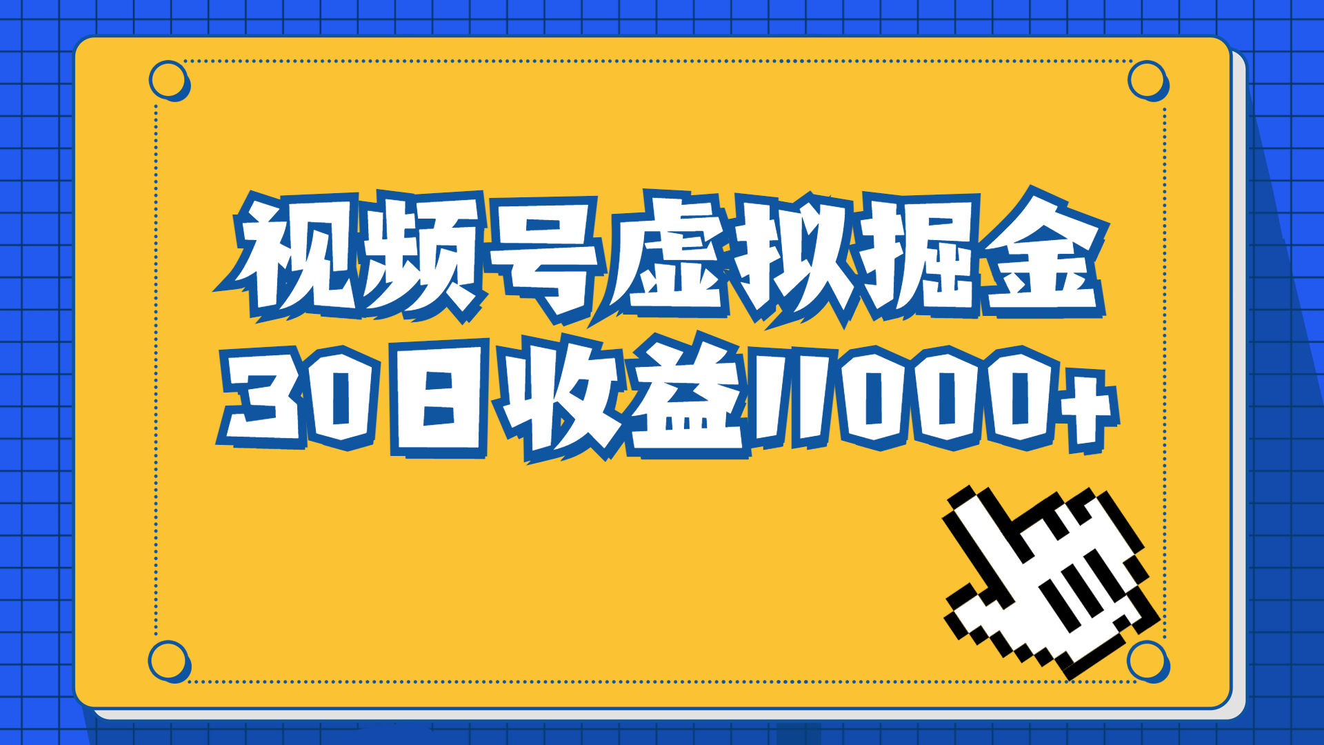 #原创                                                                                                 （6730期）视频号虚拟资源掘金，0成本变现，一单69元，单月收益1.1w插图