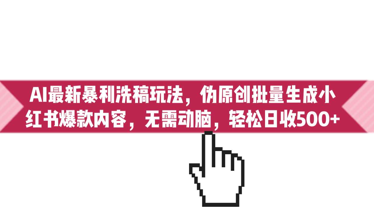 （6727期）AI最新暴利洗稿玩法，伪原创批量生成小红书爆款内容，无需动脑，日收500+插图