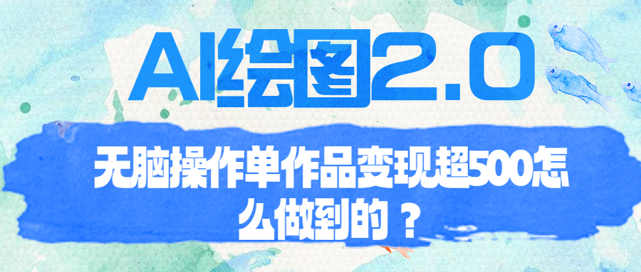 （6726期）AI绘图2.0无脑操作单作品变现超500怎么做到的？插图