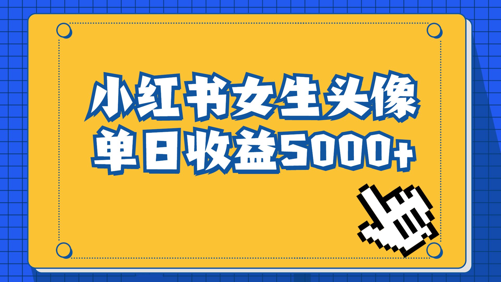 #原创                                                                                                 （6725期）长期稳定项目，小红书女生头像号，最高单日收益5000+适合在家做的副业项目插图