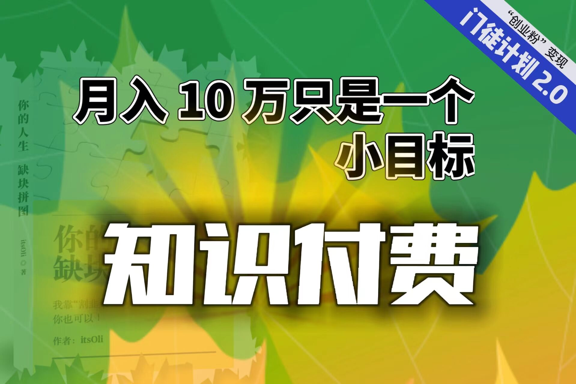（6722期）【轻创业】每单最低 844，单日 3000+单靠“课程分销”月入 10 万插图