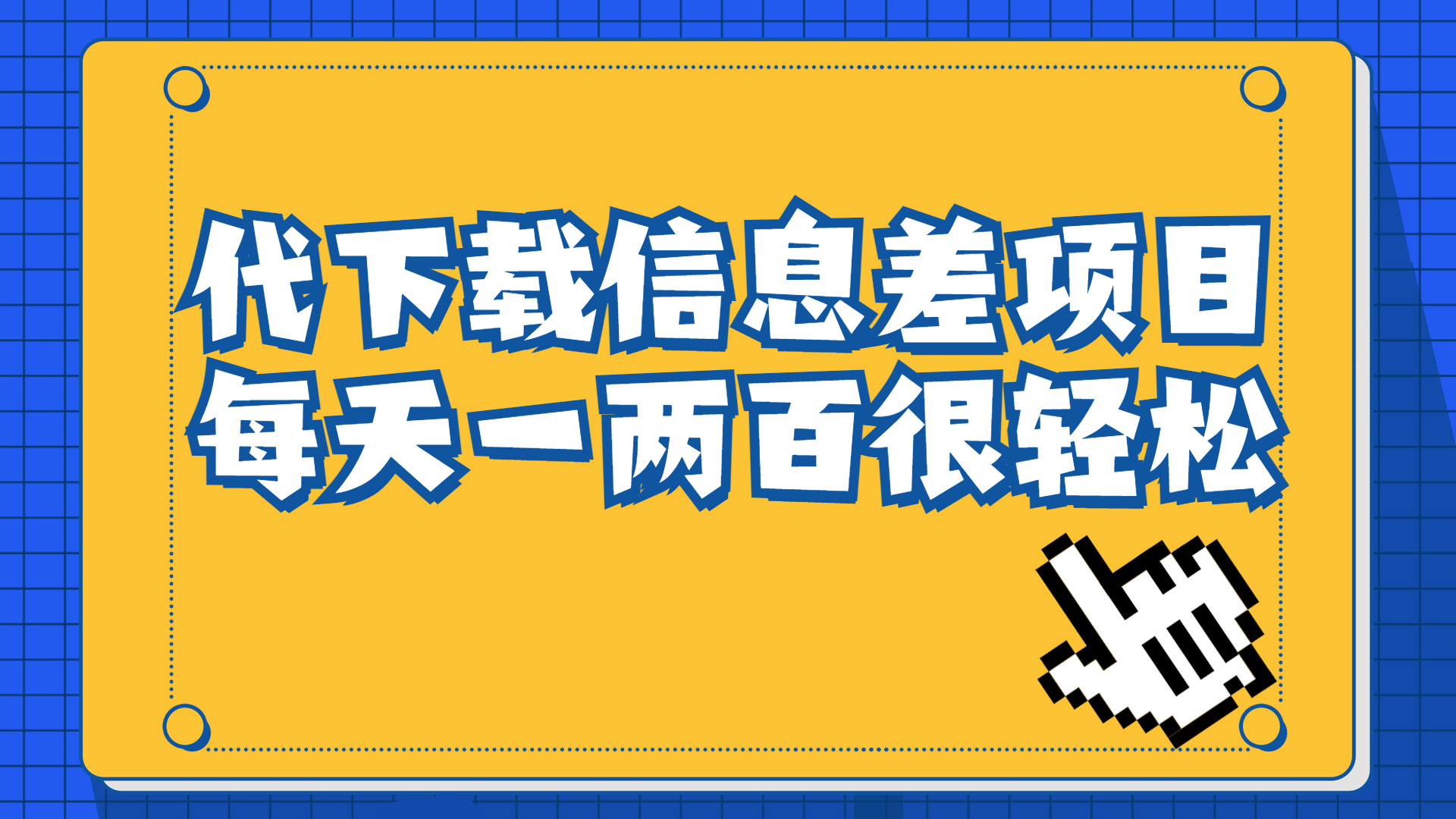 #原创                                                                                                 （6696期）信息差项目，稿定设计会员代下载，一天搞个一两百很轻松插图