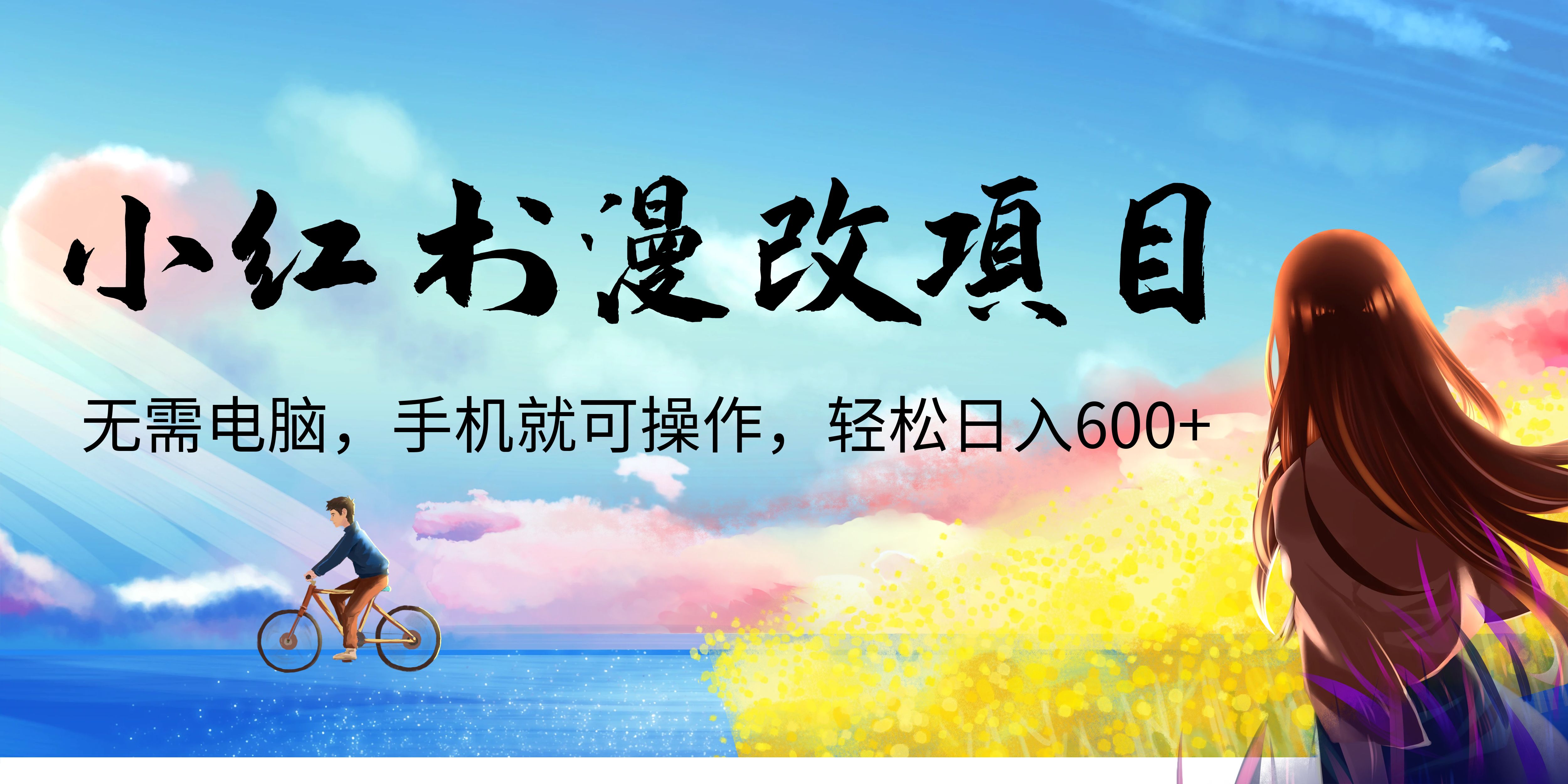 #原创                                                                                                 （6695期）小红书漫改头像项目，无需电脑，手机就可以操作，日入600+插图