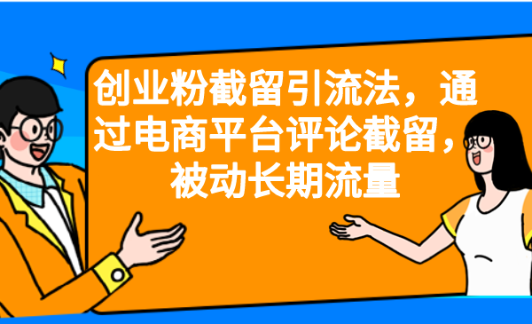 （6657期）创业粉截留引流法，通过电商平台评论截留，被动长期流量插图