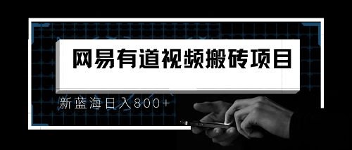 （6655期）8月有道词典最新蓝海项目，视频搬运日入800+插图