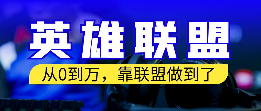 （6654期）从零到月入万！靠英雄联盟账号我做到了！你来直接抄就行了插图