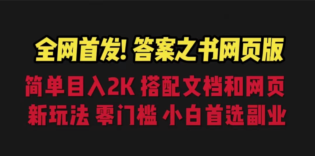 （6651期）答案之书网页版，目入2K，全新玩法 搭配文档和网页插图