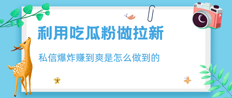 （6650期）利用吃瓜粉做拉新，私信爆炸日入1000+赚到爽是怎么做到的插图