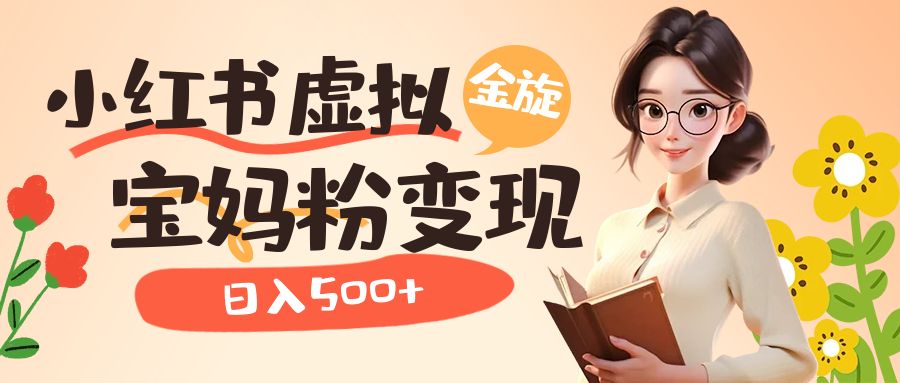 （6649期）小红书虚拟资源变现升级玩法，宝妈粉多种变现方式，日入500+插图