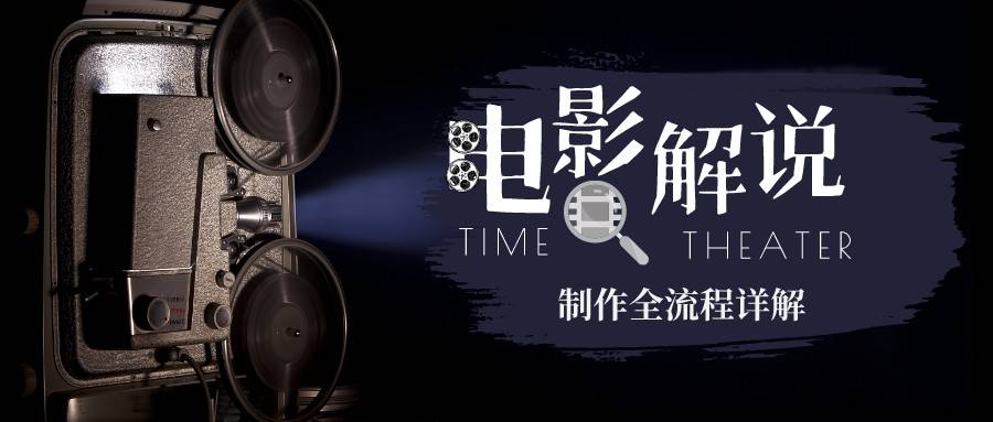 （6646期）2023年玩转电影解说：平台不倒，一直做到老插图