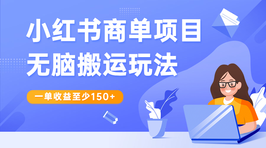 （6641期）小红书商单项目无脑搬运玩法，一单收益至少150+插图